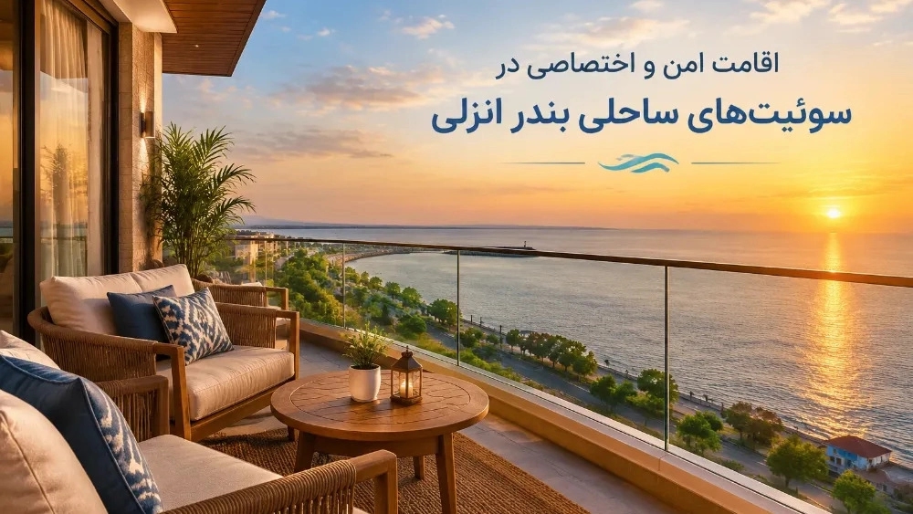 اقامت امن و اختصاصی در سوئیت‌ های ساحلی بندر انزلی